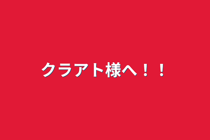 「クラアト様へ！！」のメインビジュアル