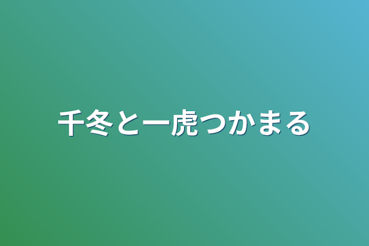 「一虎と千冬が梵天に捕まる」のメインビジュアル