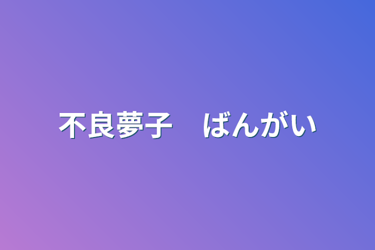 「不良夢子　番外編」のメインビジュアル