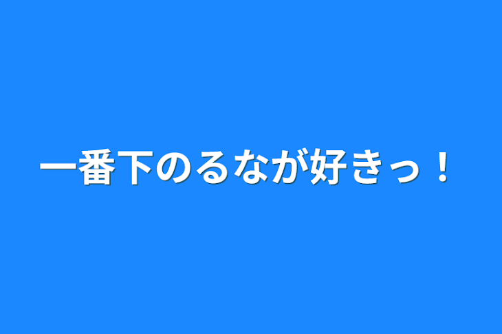 「一番下のるなが好きっ！」のメインビジュアル