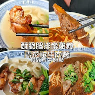 段純貞牛肉麵(左營新光店)