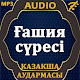 Download Ғашия сүресі аудармасы мен дыбысы, Mp3 For PC Windows and Mac