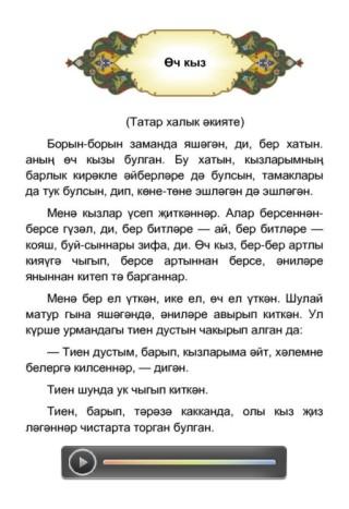 Рассказы на татарском слушать. Татарская народная сказка короткая. Сказки на татарском языке. Татарские сказки на татарском языке. Сказки по татарский для детей.