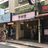 倆倆號(南港店)