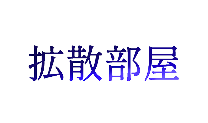 「拡散部屋」のメインビジュアル