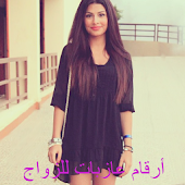 ارقام عازبات لتعارف