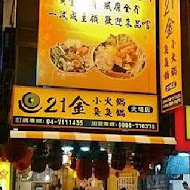 21金小火鍋臭臭鍋(關山店)