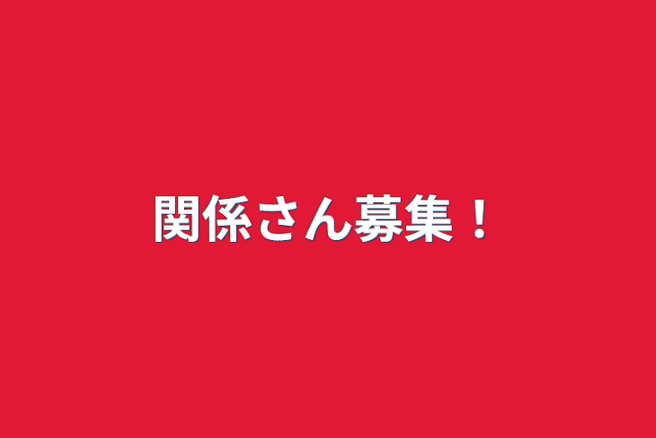 「関係さん募集！」のメインビジュアル