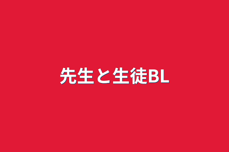 「先生と生徒BL」のメインビジュアル