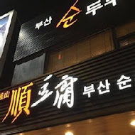 釜山順豆腐(西門店)