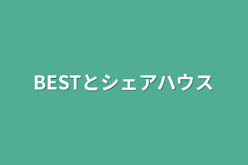 BESTとシェアハウス