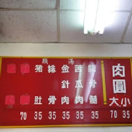 北門口肉圓