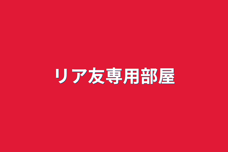 「リア友専用部屋」のメインビジュアル