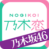 [乃木坂46公式]乃木恋～坂道の下で、あの日僕は恋をした～