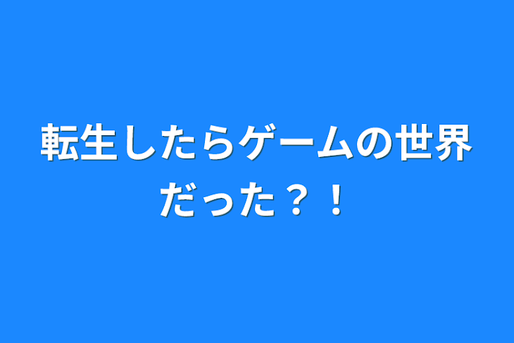 「転生したらゲームの世界だった？！」のメインビジュアル