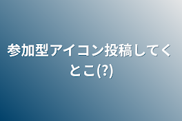 参加型アイコン投稿してくとこ(?)