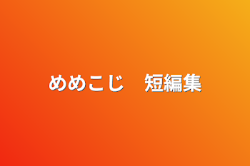 「めめこじ　短編集」のメインビジュアル