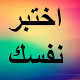 Download اختبر نفسك For PC Windows and Mac