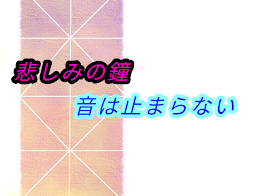 悲しみの鐘　音は止まらない