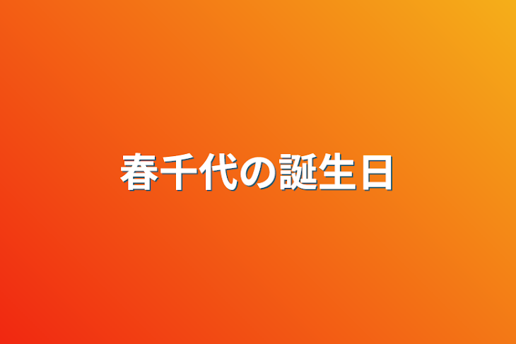 「春千代の誕生日」のメインビジュアル