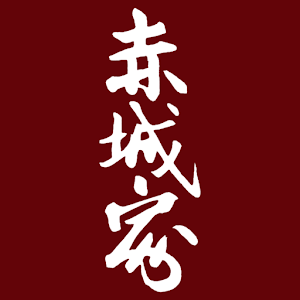 赤城家 logo