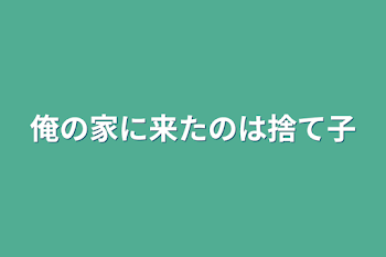 俺の家に来たのは捨て子