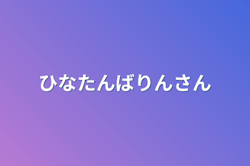 ひなたんばりんさん