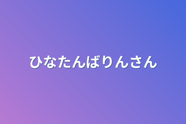 「ひなたんばりんさん」のメインビジュアル