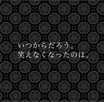 いつからだろう。笑えなくなったのは。