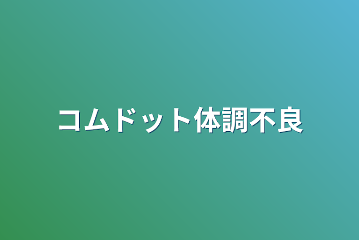 「コムドット体調不良」のメインビジュアル