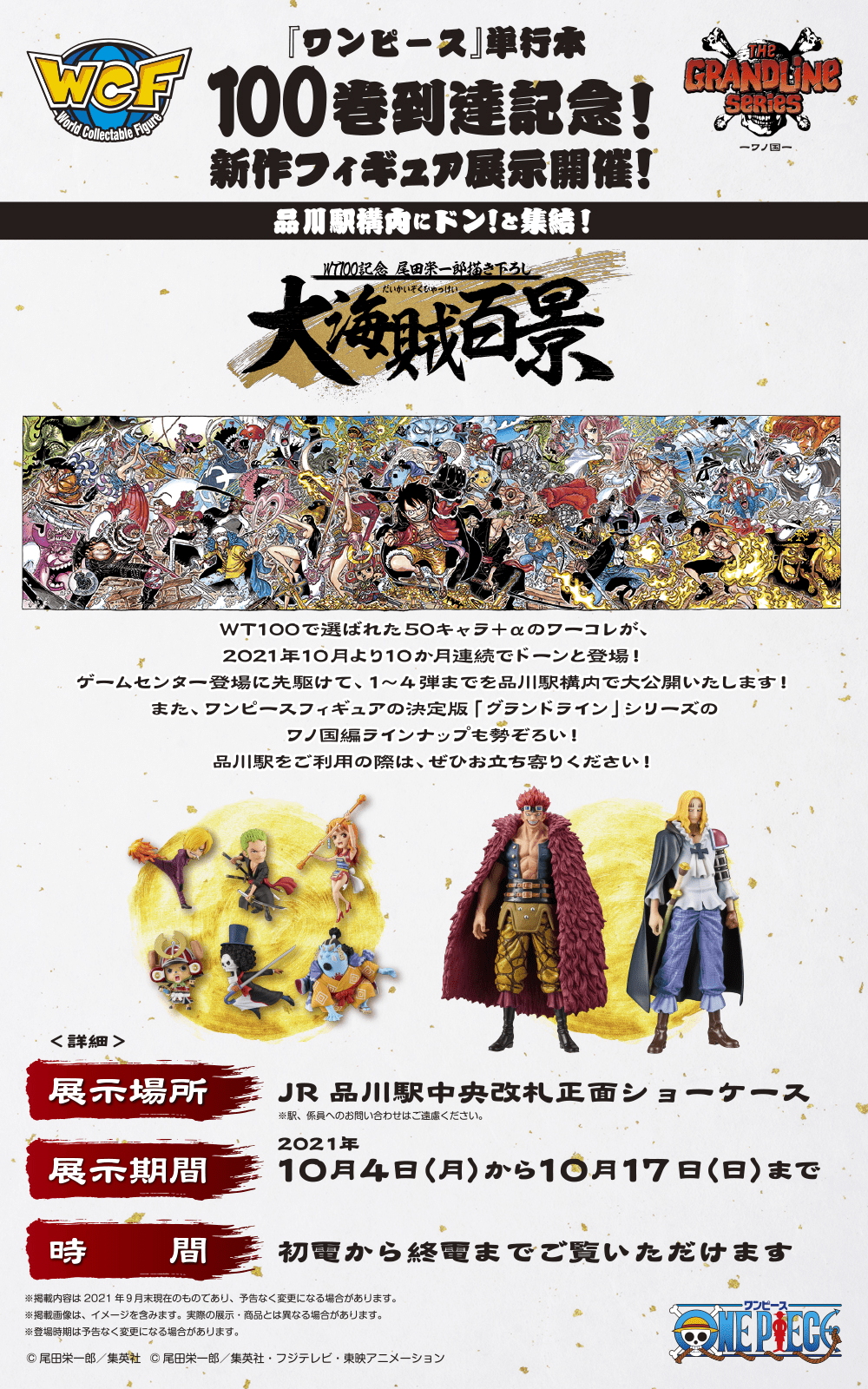 単行本100巻刊行記念 Jr品川駅 One Piece ワンピース バンプレスト プライズフィギュア 展示 Trill トリル