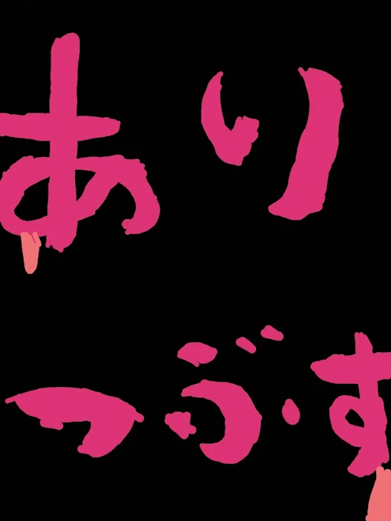 「アリを潰してみたら......」のメインビジュアル