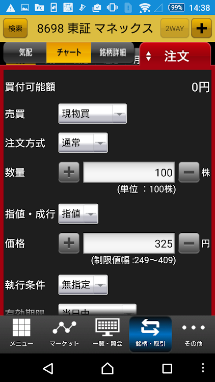 マネックストレーダー株式 スマートフォン Android アプリ Appagg