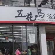 五花馬水餃館(西螺店)