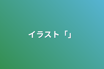 「イラスト「」」のメインビジュアル