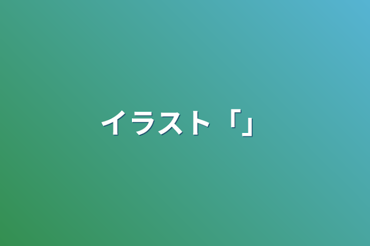 「イラスト「」」のメインビジュアル