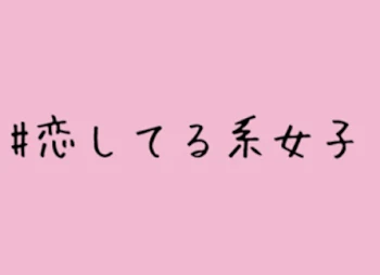 叶わぬ恋