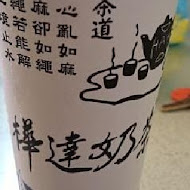 樺達奶茶