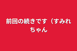 前回の続きです（すみれちゃん