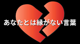 あなたとは縁がない言葉