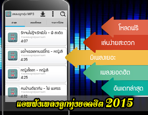 ฟังเพลงลูกทุ่งฮิต MP3