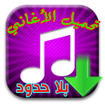 Cover Image of Download اغاني عربية بلا حدود 1.0 APK