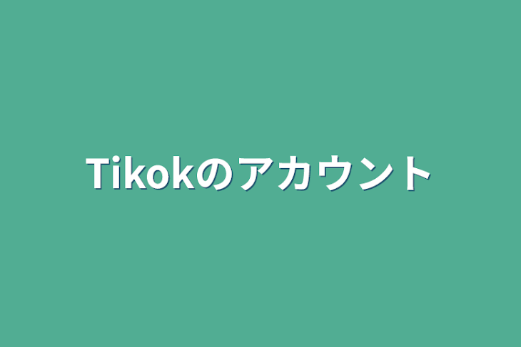 「Tikokのアカウント」のメインビジュアル