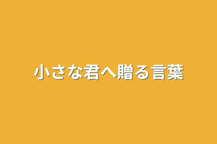 「小さな君へ贈る言葉」のメインビジュアル