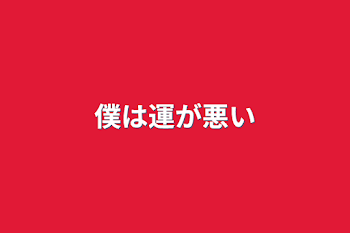 「僕は運が悪い」のメインビジュアル