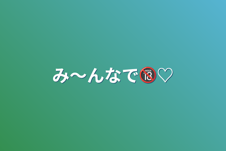 「み〜んなで🔞♡」のメインビジュアル