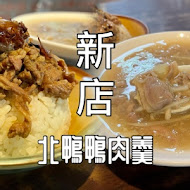 新店北鴨鴨肉羹