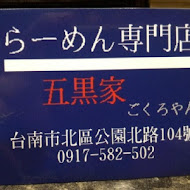 五黑家拉麵
