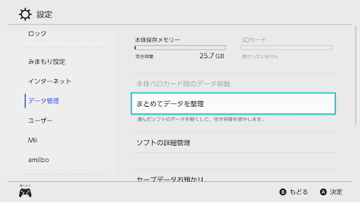 スイッチ本体の容量を空ける