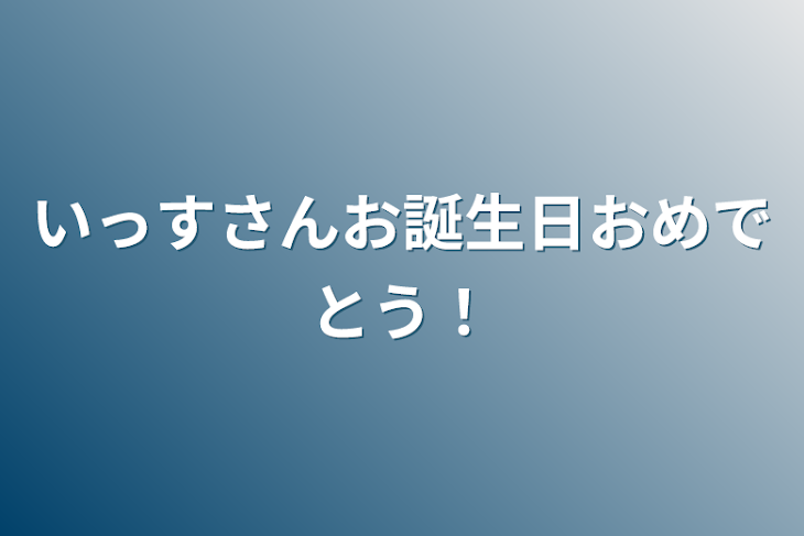 「いっすさんお誕生日おめでとう！」のメインビジュアル